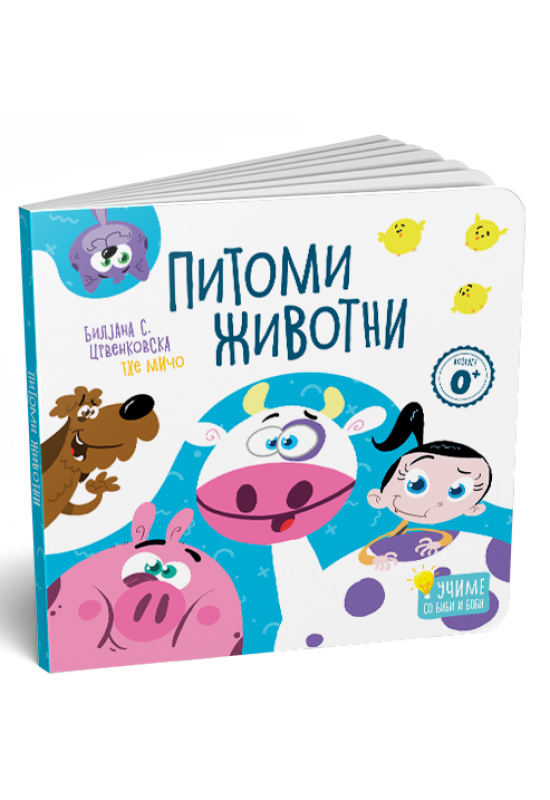 Питоми животни - картонска сликовница