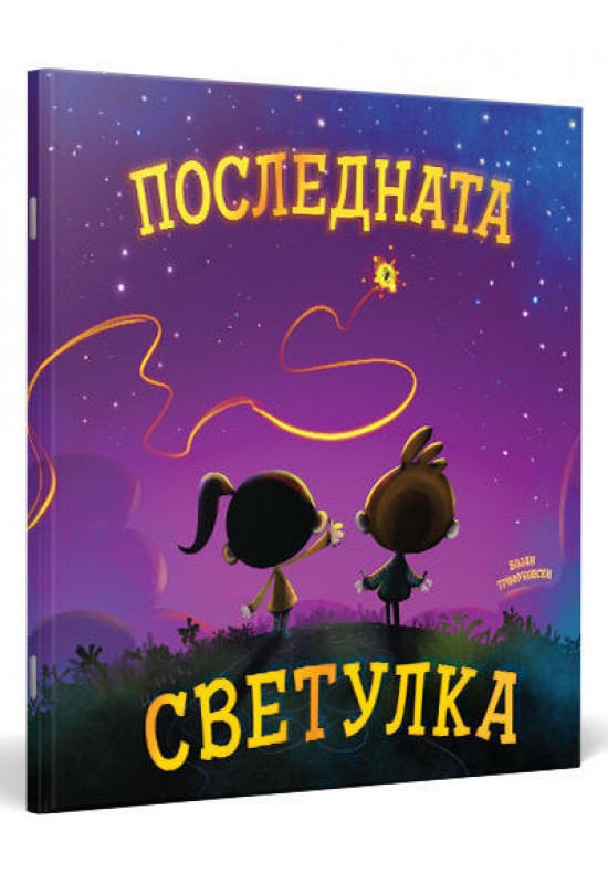Последната светулка