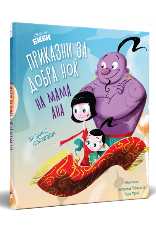 Приказни за добра ноќ на мама Ана 2