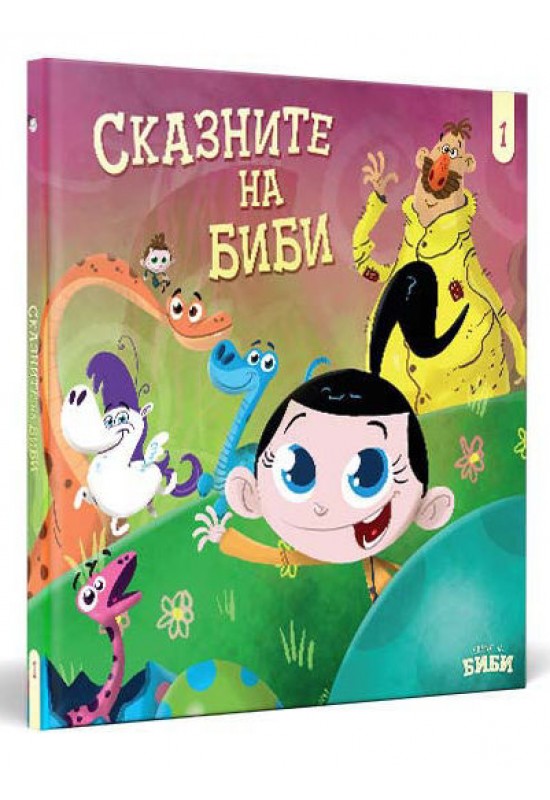 Сказните на Биби 1