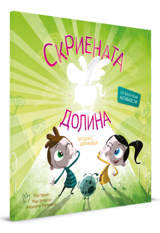 Скриената долина