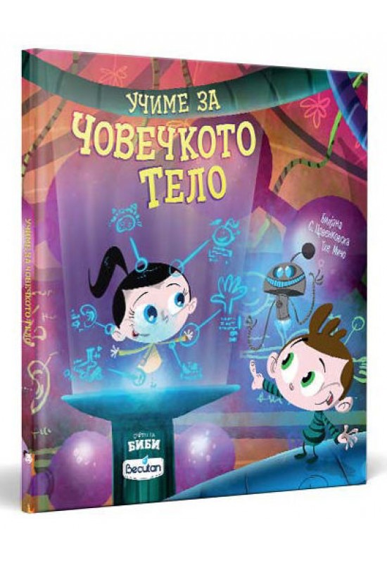 Учиме за човечкото тело