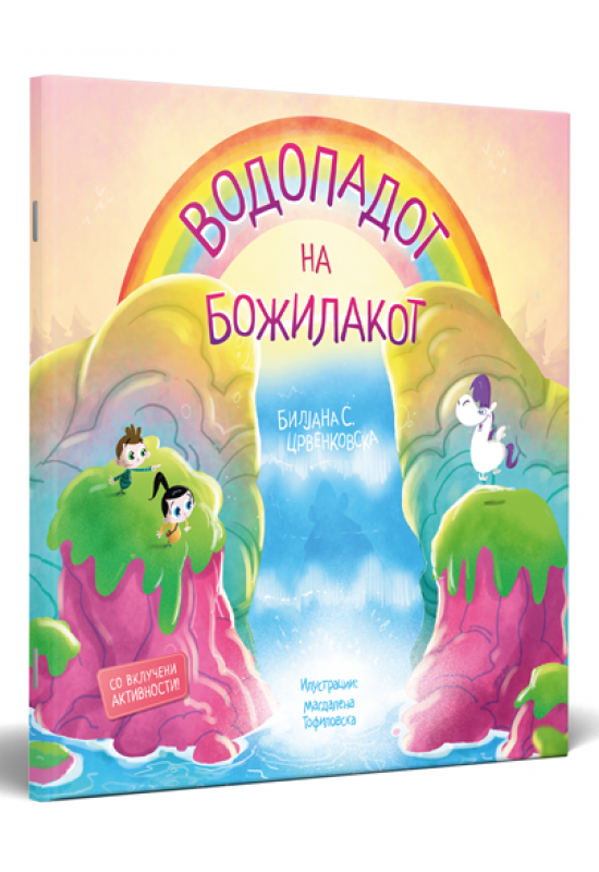 Водопадот на божилакот