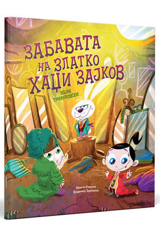 Забавата на Златко Хаџи Зајков