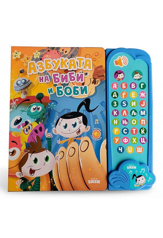 Звучна азбука со Биби и Боби