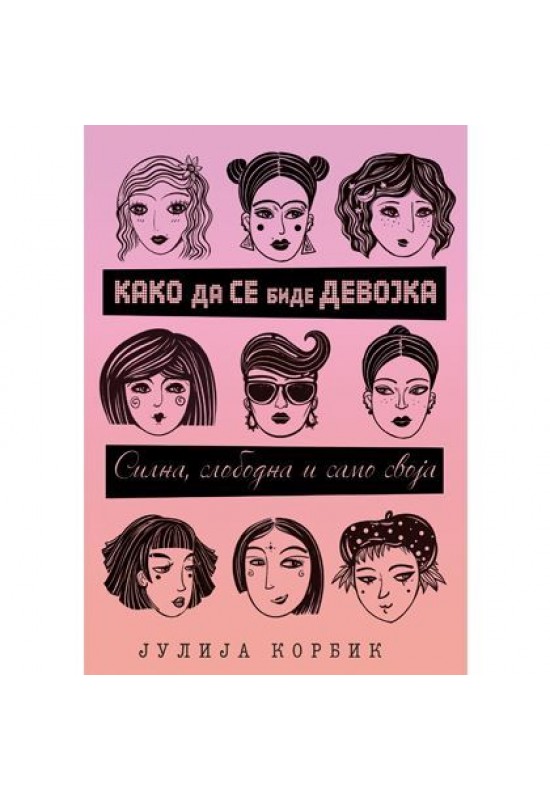 Како да се биде девојка