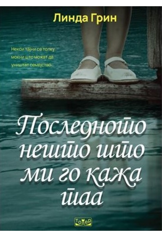 Последното нешто што ми го кажа таа
