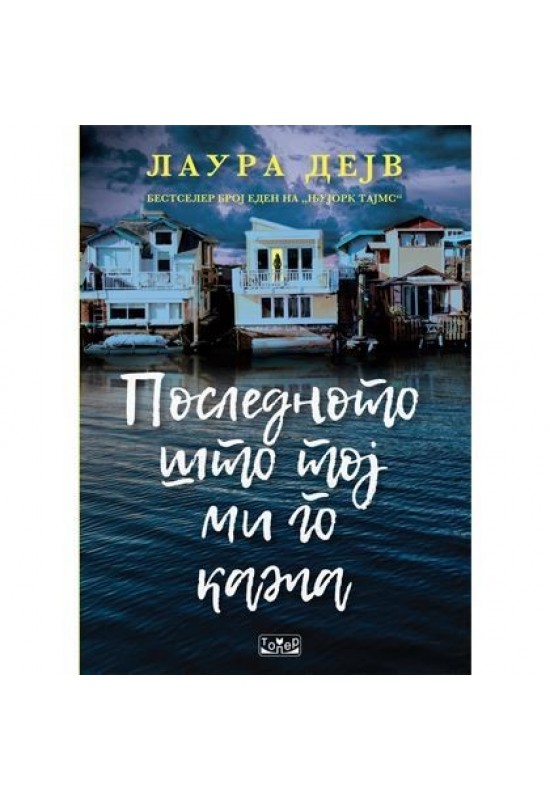 Последното што тој ми го кажа