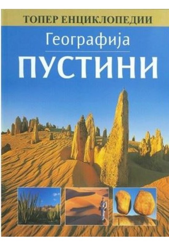 Пустини
