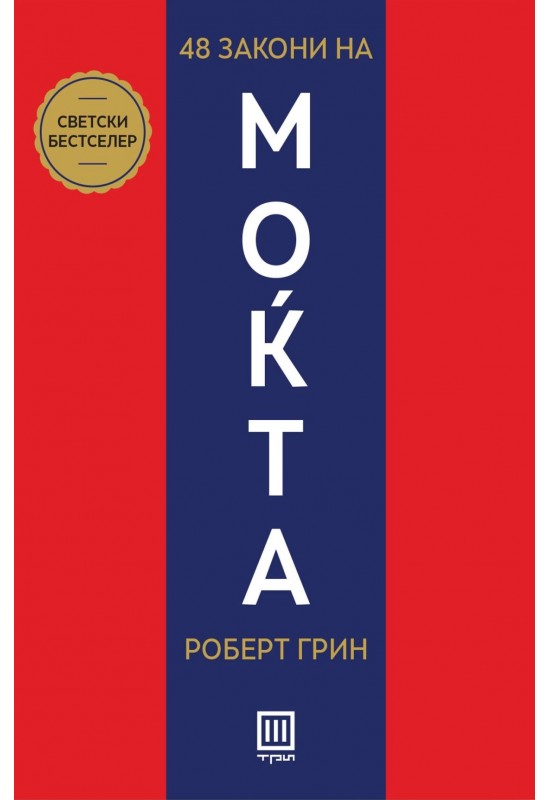 48 закони на моќта