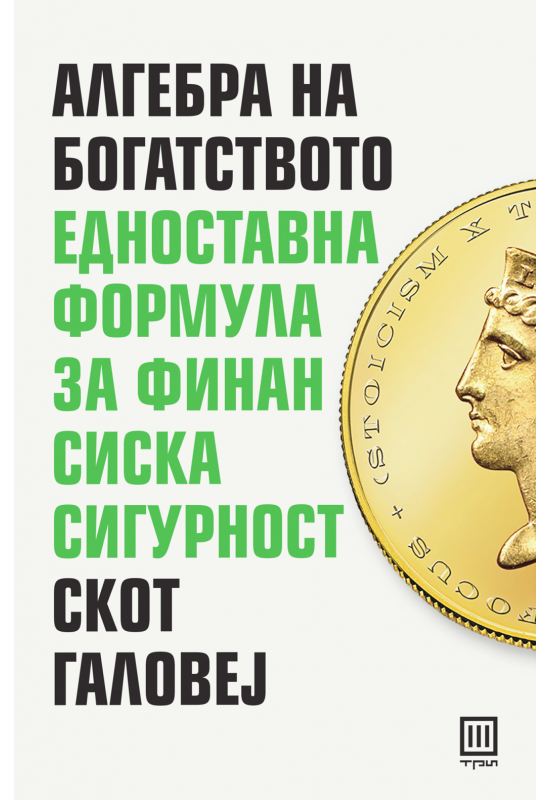 Алгебра на богатството
