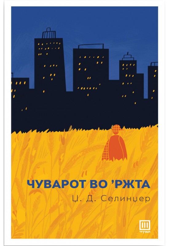 Чуварот во ржта