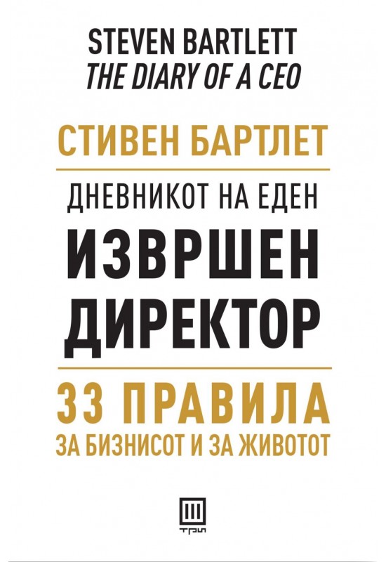 Дневникот на еден извршен директор