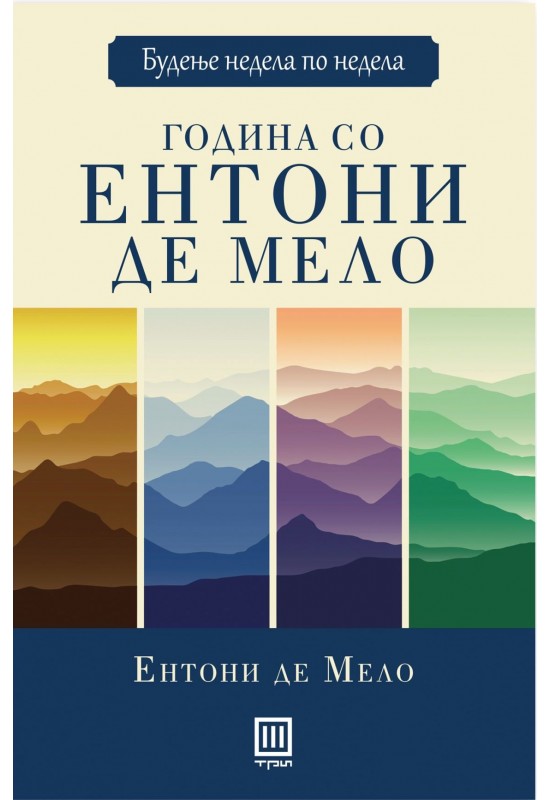 Година со Ентони де Мело