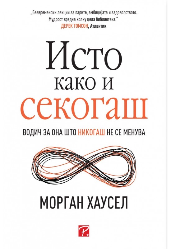 Исто како и секогаш