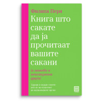 Книга што сакате да ја прочитаат вашите сакани