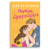 Љубов, теоретски