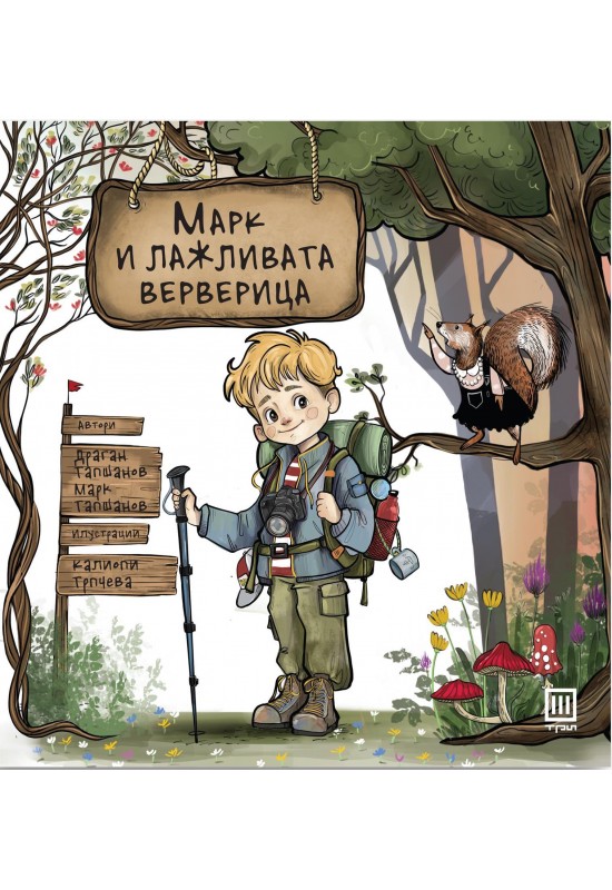 Марк и лажливата верверица