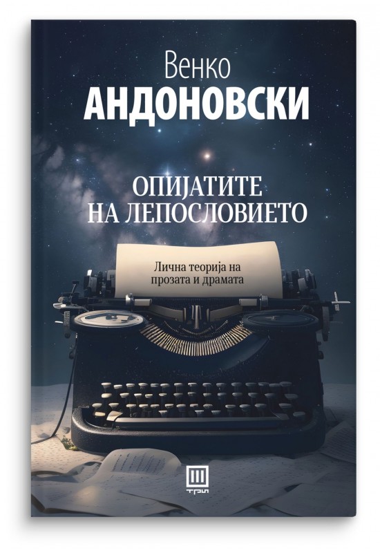 Опијатите на лепословието
