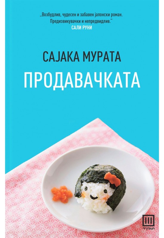 Продавачката