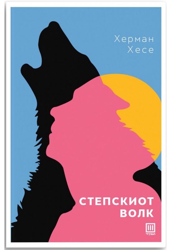 Степскиот волк