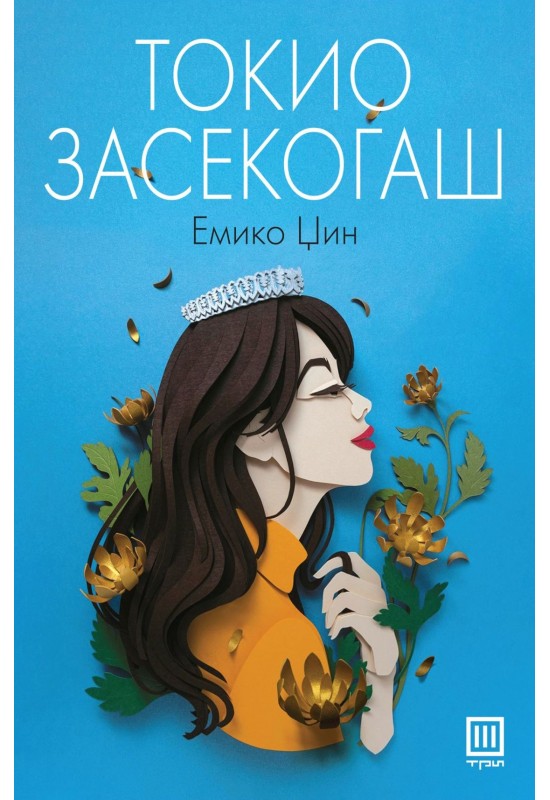 Токио засекогаш