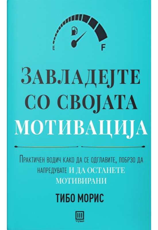 Завладејте со својата мотивација