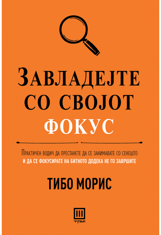 Завладејте со својот фокус