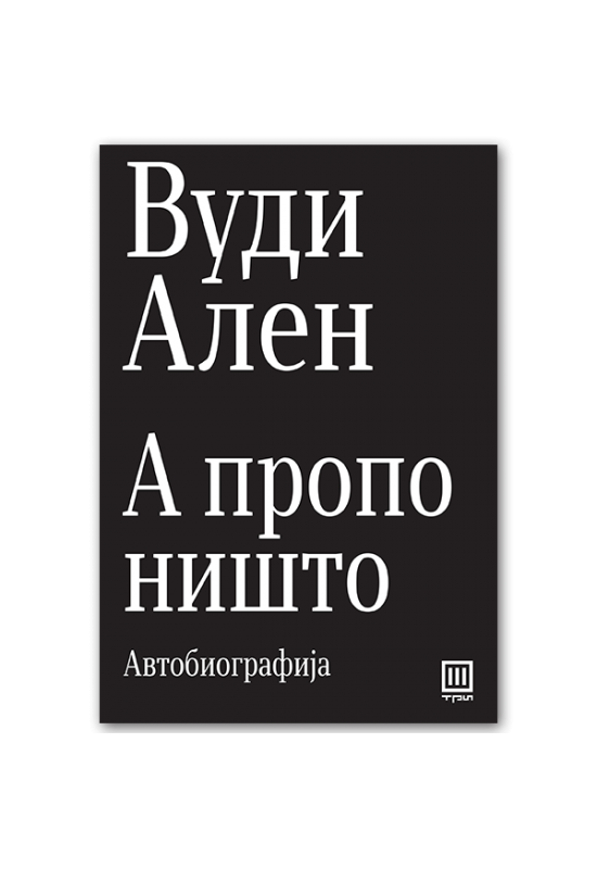 А пропо ништо