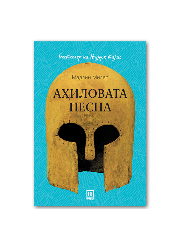 Ахиловата песна