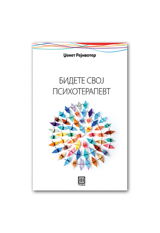 Бидете свој психотерапевт