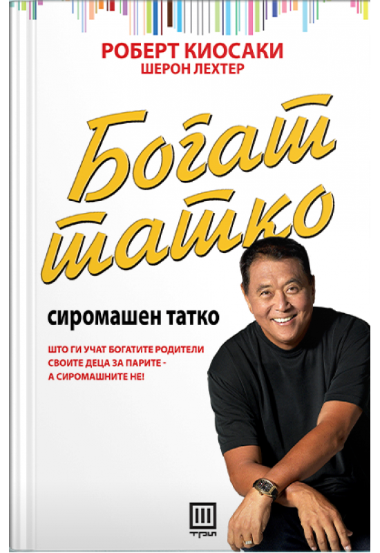 Богат татко, сиромашен татко