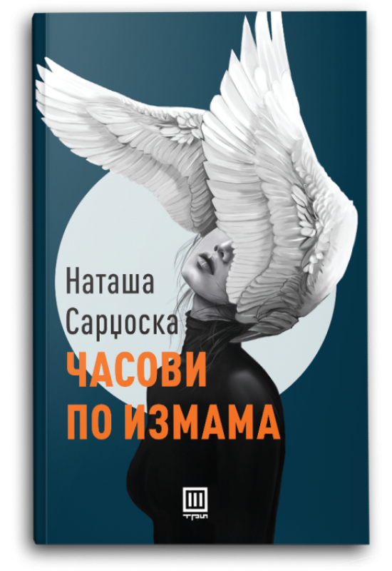 Часови по измама