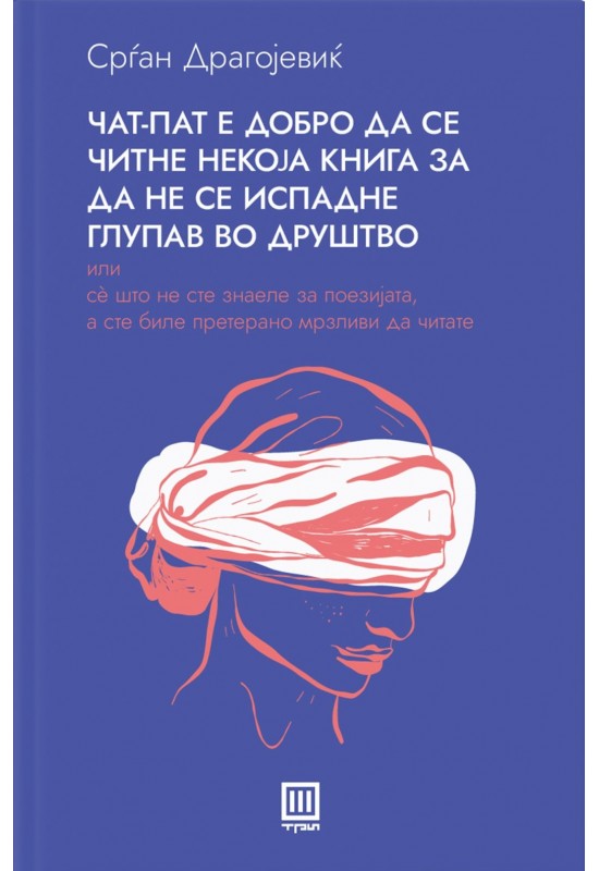 Чат-пат е добро да се читне некоја книга