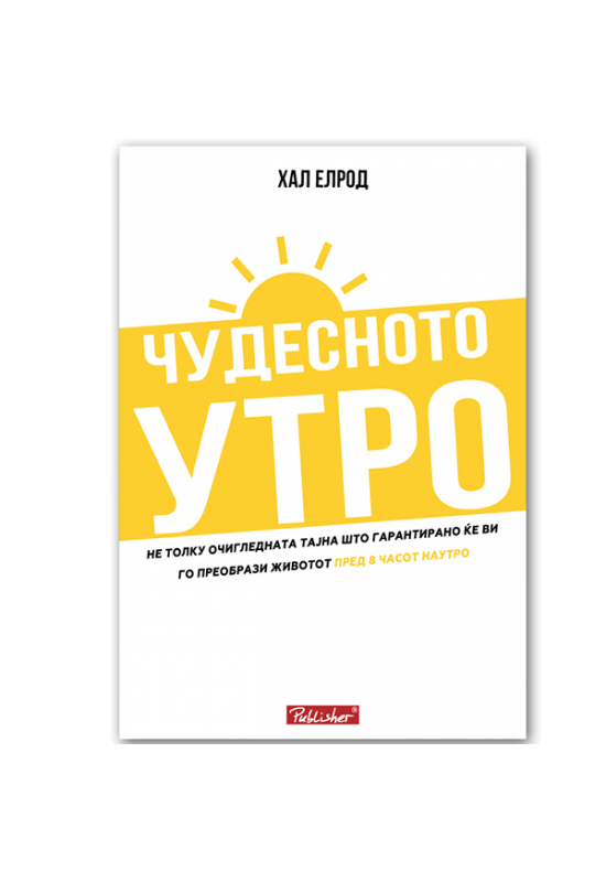 Чудесното утро