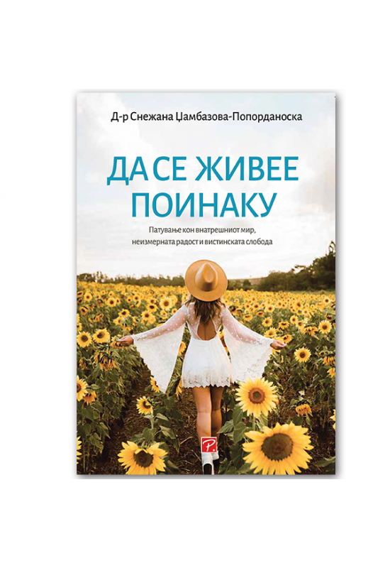 Да се живее поинаку