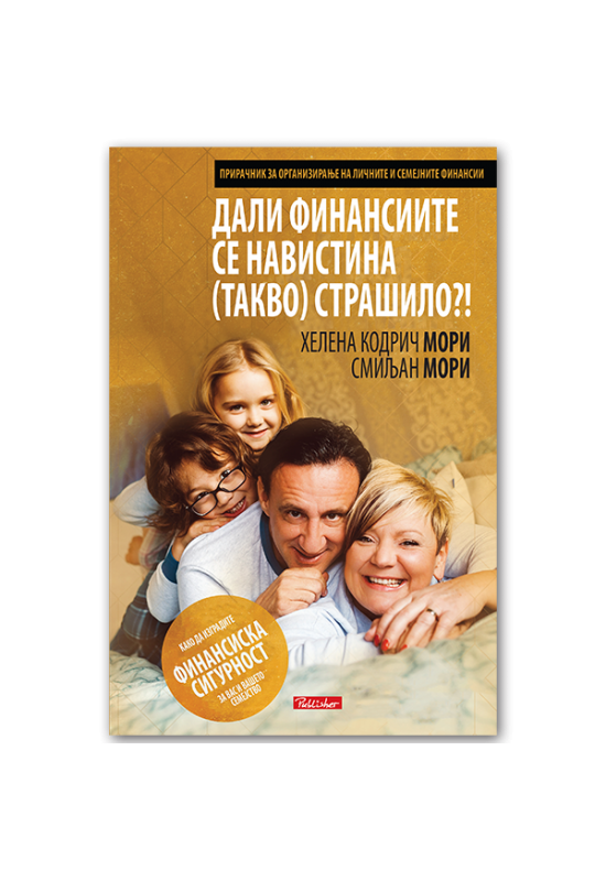 Дали финансиите се навистина (такво) страшило?!