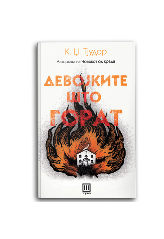 Девојките што горат