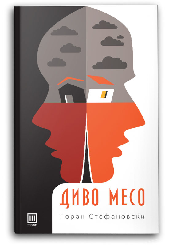 Диво месо