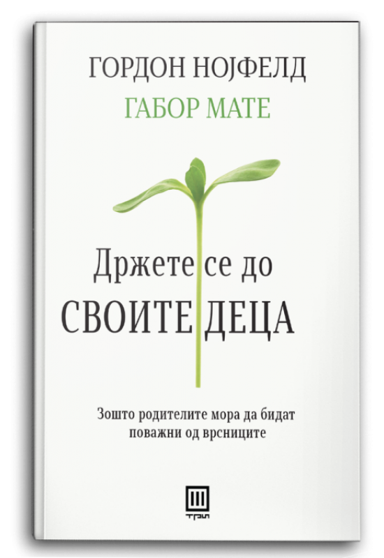 Држете се до своите деца
