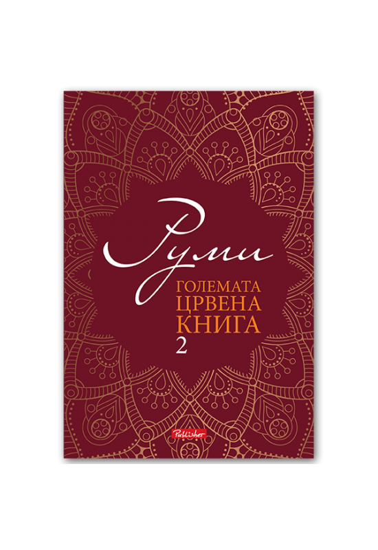 Големата црвена книга 2
