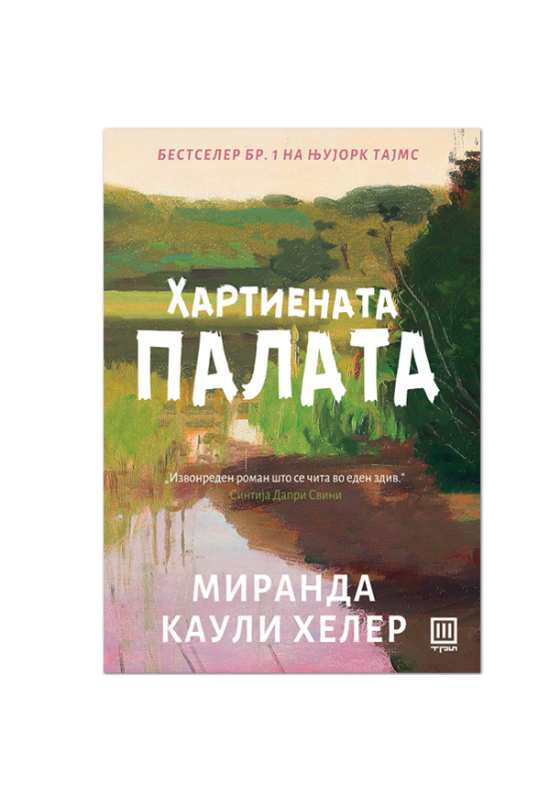 Хартиената палата