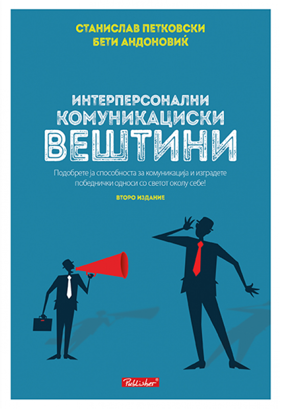 Интерперсонални комуникациски вештини