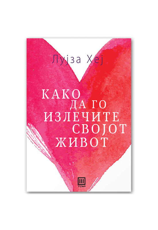 Како да го излечите својот живот