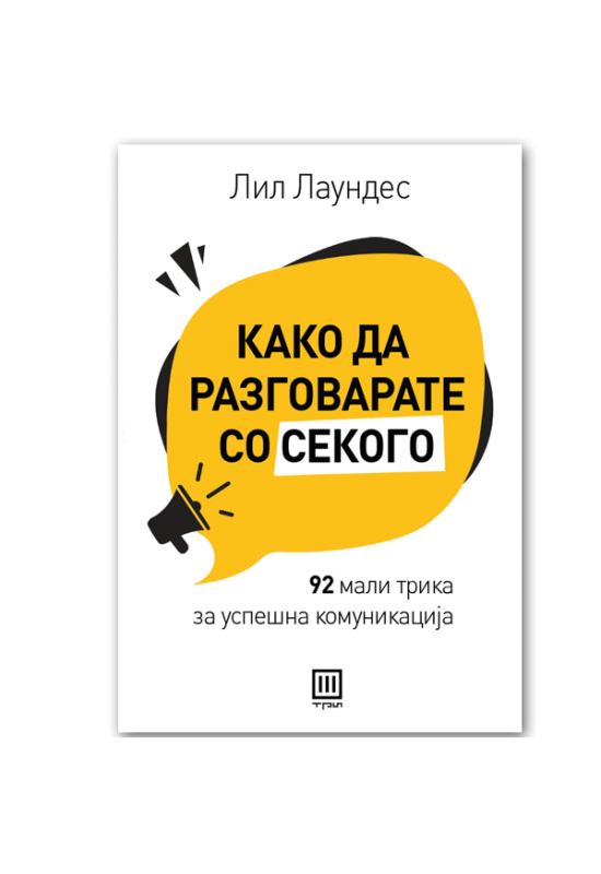 Како да разговарате со секого