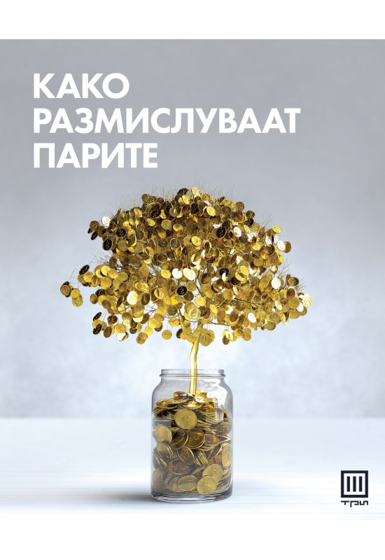 Како размислуваат парите