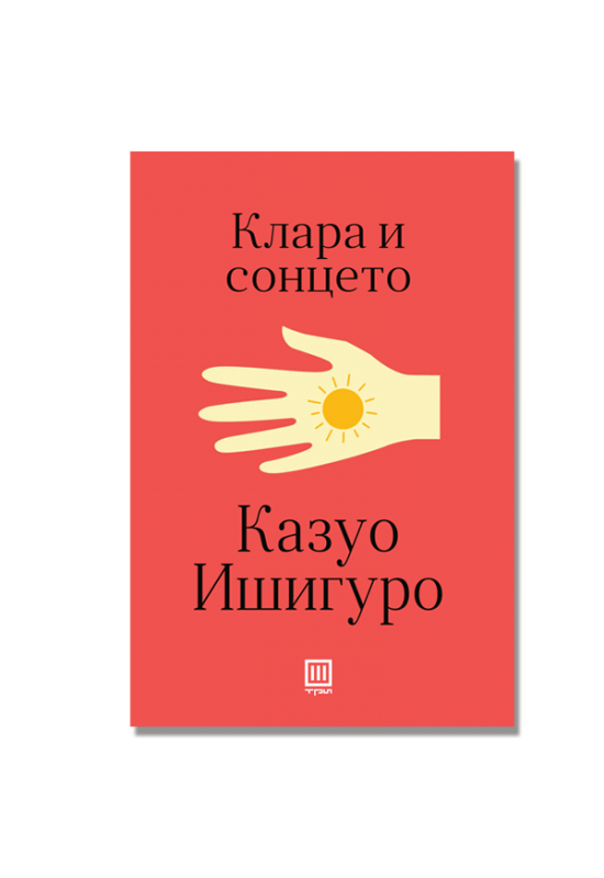 Клара и сонцето