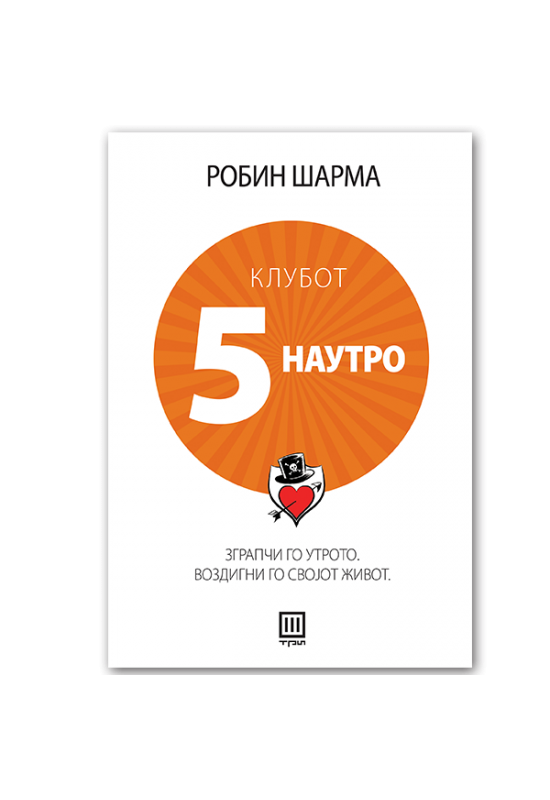Клубот 5 наутро