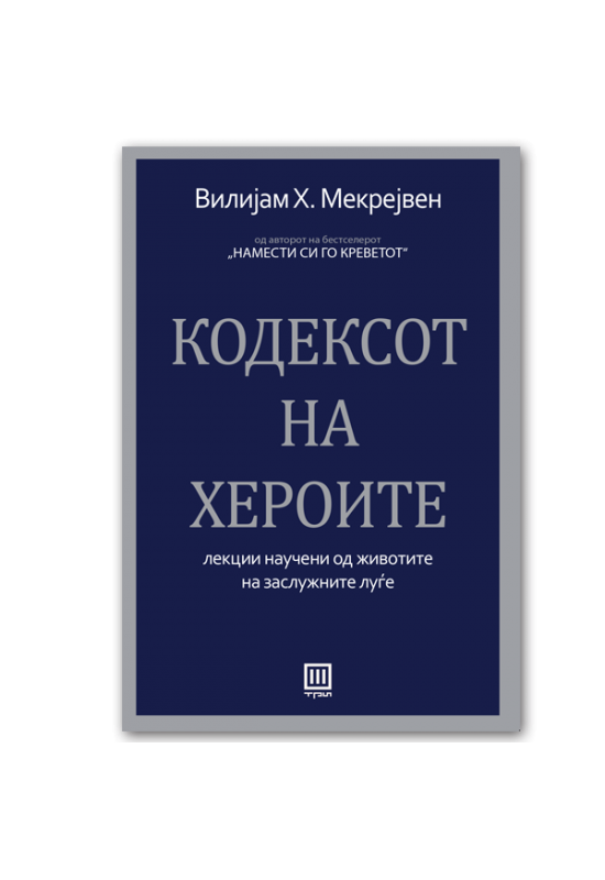Кодексот на хероите