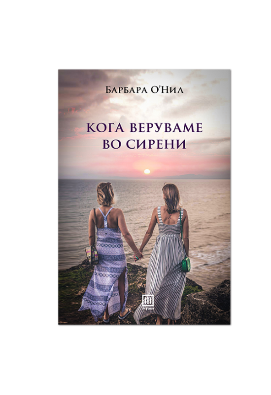 Кога верувавме во сирени